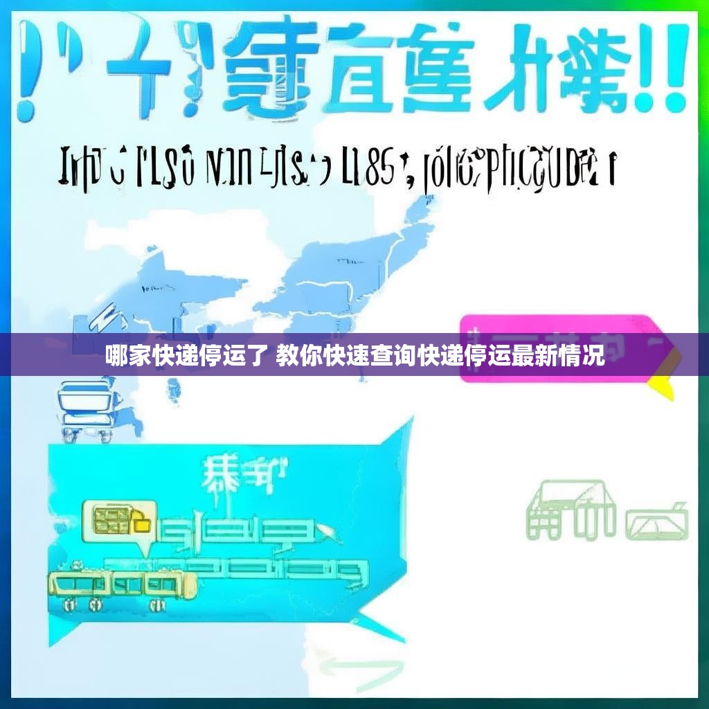 哪家快递停运了 教你快速查询快递停运最新情况