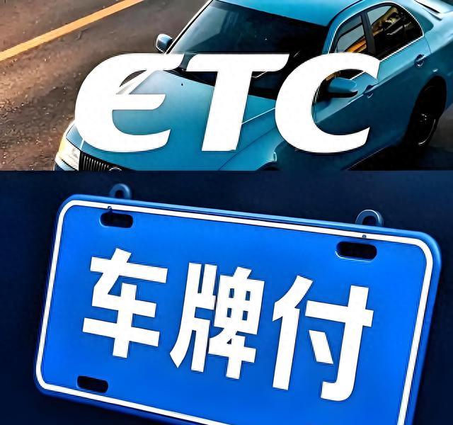 2026年高速公路车牌付ETC双轨并行_高速ETC_绿通预约系统车牌付