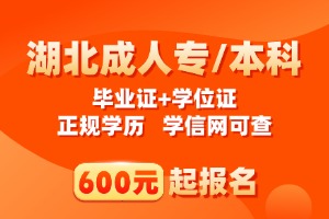 详细阅读:武汉科技大学成考本科有学位证吗?四步攻略助你稳稳拿双证 武汉科技大学成考本科有学位证吗?四步攻略助你稳稳拿双证