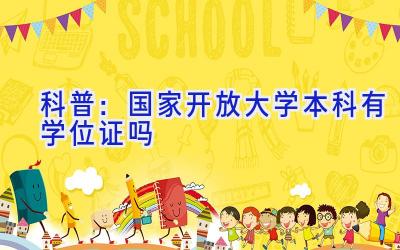 详细阅读:国家开放大学本科也有学位证!国家承认学信网可查 国家开放大学本科也有学位证!国家承认学信网可查