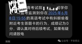 详细阅读:高考后防诈骗:AI监考作弊短信别信 高考后防诈骗:AI监考作弊短信别信